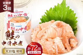定期便3回 缶詰 鮭の中骨水煮170g 総計72缶(24缶×3回 毎月) 《長期保存可能》 [気仙沼市物産振興協会 宮城県 気仙沼市 20564482] サーモン 鮭 宮城サーモン 銀鮭 魚介 缶詰 加工食品 魚貝類 サケ水煮缶詰 サケ 水煮 常温 常温保存  3ヶ月