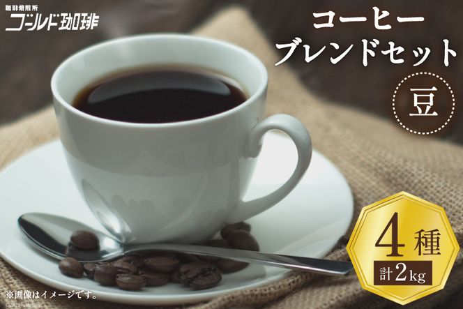 コーヒー 豆 ブレンド 4種セット 各500g×4袋 計2kg [ゴールド珈琲 大阪府 守口市]｜珈琲 珈琲豆 ブレンドコーヒー 自家焙煎 飲み比べ 詰め合わせ セット 飲料 飲み物 [2031]