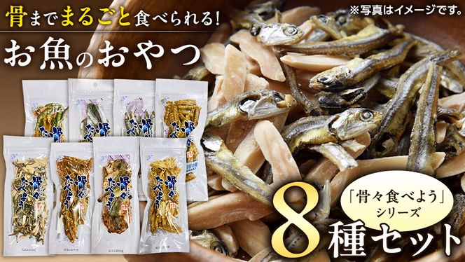 「 骨々食べよう 」 定番 8種 セット 菓子 お菓子 おやつ おつまみ 煎餅 せんべい アーモンド あじ キス いわし あご いわし ウナギ うなぎ 鰻 [CK006ci]