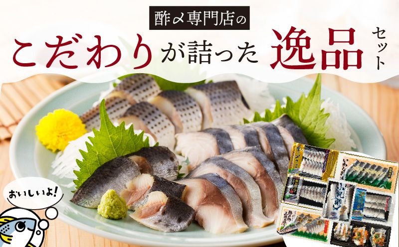 酢〆専門店こだわりが詰った逸品セット