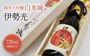 【3-51】白米城純米大吟醸伊勢光720ml　桐箱入