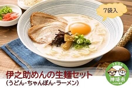 伊之助めんの生麺セット(うどん・ちゃんぽん・ラーメン) 【のし お中元 お歳暮 贈り物 ギフト 食べ比べ のどごし】(H019112)