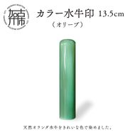 カラー水牛印【天然オランダ水牛】(オリーブ)13.5mm【2407S09806】