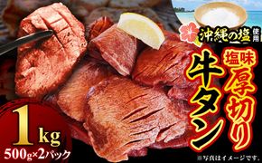 たっぷり厚切り牛タン５００ｇ×２パック - 厚切り 小分け やわらか タン元 たん元 タン中 たん中 たっぷり 1kg 味付き 焼くだけ 簡単 便利 人気 沖縄の塩 柔らか 焼肉 BBQ 厚さ10ｍｍ 冷凍 人気 沖縄県 八重瀬町【価格改定】