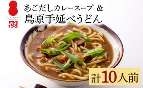 【ふくめん謹製】 あごだし カレースープ 島原 手延べ うどん 10食 セット / カレー 南島原市 / ノーブル [SDD003]