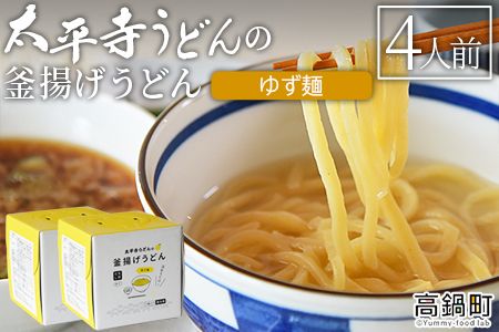 ＜太平寺うどんの釜揚げうどん ゆず麺（4人前）＞翌月末迄に順次出荷【c962_th_x2】