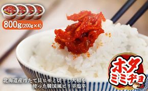 韓国風ピリ辛塩辛「ホタミミヂョ」200g×4個【26002】