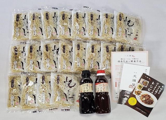 メディア紹介多数！大磯屋製麺所の熟成焼そば（深蒸し仕立て） 20食(中太麺) 特製ソース1本・ナポリタンソース1本付き H014-029