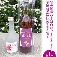 富の紅赤OIMOほっこりリキュールと芋焼酎富の紅赤300mlセット FAA-082
