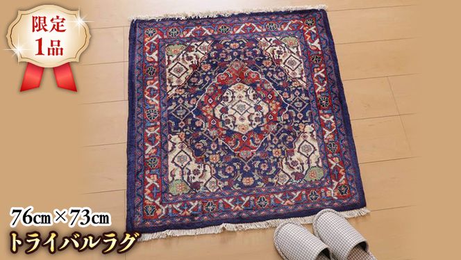 トライバルラグ 146×91cm ヴィンテージ家具 手織り 絨毯 カーペットラグ 127x79cm トライバルラグ ヴィンテージラグ 手織り絨毯