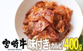 宮崎牛味付きカルビ400g [G7405]