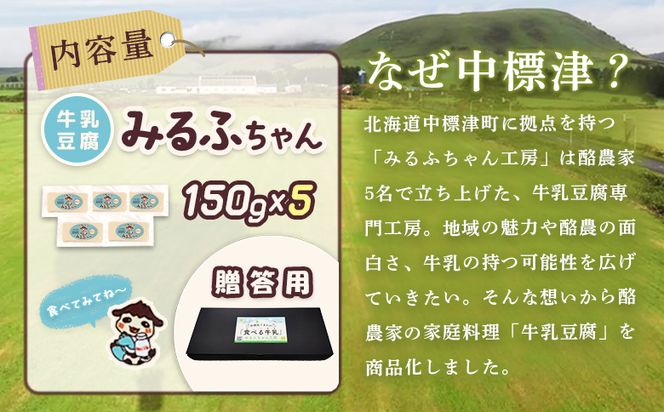 【贈答用】みるふちゃん150gx5  【牛乳豆腐】北海道の酪農家が作った食べる牛乳【55005】