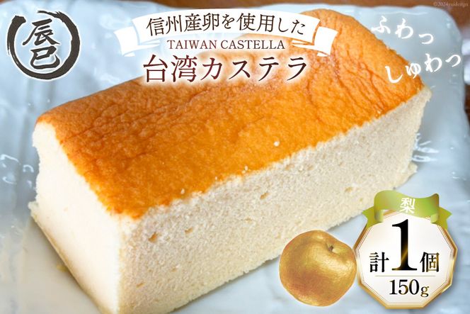 【ふわっふわ】台湾カステラ 梨 150g 1個 [株式会社辰巳 長野県 池田町 48110643] 台湾 スイーツ デザート アジアンスイーツ 梨 カステラ