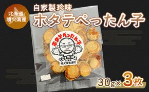 ホタテぺったん子 3枚 北海道 噴火湾産 