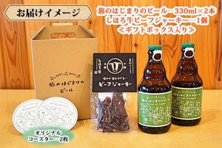 北海道 旅のはじまりのビール 330ml×2本 しほろ牛 ビーフジャーキー おつまみ セット ギフトボックス入り コースター2枚付き ビール クラフトビール 地ビール 酒 お酒 麦酒 beer HOTEL NUPKA プレゼント 手土産 贈り物 ギフト gift お取り寄せ 送料無料 十勝 士幌町【L23】