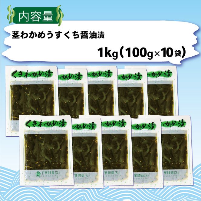 くきわかめうすくち醤油漬 1kg (100g×10袋) わかめ 茎わかめ 醤油 くき くきわかめ わかめ ワカメ 若芽 湯通しわかめ 海藻 海産物 三陸 国産 岩手県 国産 味噌汁 ごはん 夕飯 おかず サラダ お刺身 刺し身 刺身 大船渡 三陸 岩手県 国産 [56500355]
