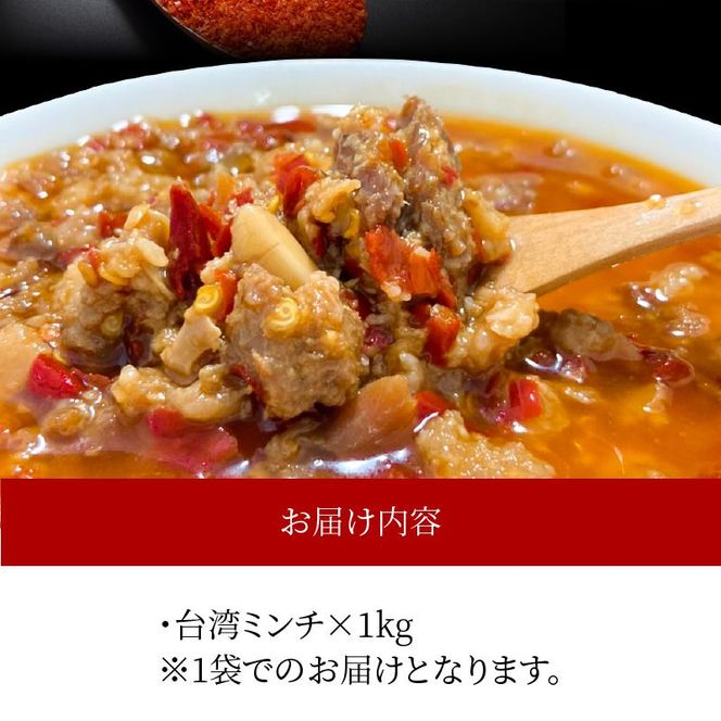 旨い!辛い!台湾ミンチ1kg(真空パック)[061A03]