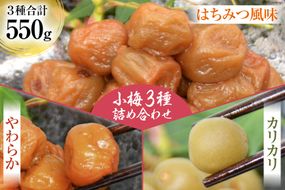 【柔&剛&甘】小梅3種 詰め合わせ [山梨農産食品 山梨県 韮崎市 20743183] 梅干し 梅干 うめぼし 梅 小粒 小梅 カリカリ梅 国産 食べ比べ はちみつ