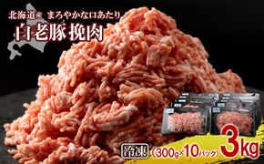 北海道産 白老豚 挽肉 300g×10パック BV014