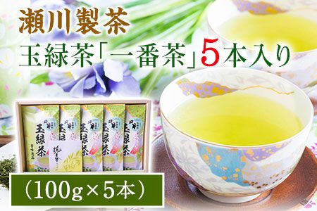 玉緑茶(たまりょくちゃ)「一番茶」[60日以内に出荷予定(土日祝除く)]100g×5本 熊本県 大津町産 株式会社 瀬川製茶---so_sgwtam_60d_24_12500_500g---