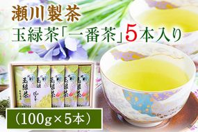 玉緑茶(たまりょくちゃ)「一番茶」《60日以内に出荷予定(土日祝除く)》100g×5本 熊本県 大津町産 株式会社 瀬川製茶---so_sgwtam_60d_24_12500_500g---