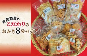 010B1213 【創業80年】辻茂製菓 こだわりのおかき 8袋セット【昔造り 詰め合わせ 人気 おやつ おつまみ】