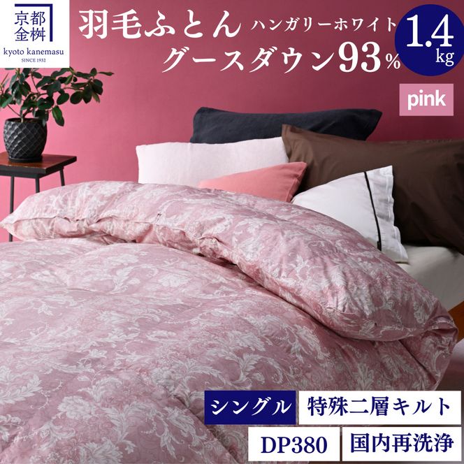 ＜京都金桝＞羽毛布団 シングル  ハンガリーホワイトグースダウン93％ 1.4kg 日本製 冬用 布団 DP380 京都亀岡産 アヌビス【ピンク】