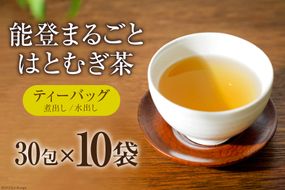 お茶 能登まるごと はとむぎ茶 ティーバッグ 30包×10袋 計300包 [はくい農業協同組合 石川県 宝達志水町 38600591] 茶 お茶 水出し ティーバッグ はとむぎ茶 ハトムギ茶 はとむぎ ハトムギ 煮出し
