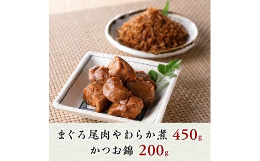 a10-817　まぐろ 尾肉 やわらか煮 3袋 かつお錦 2袋