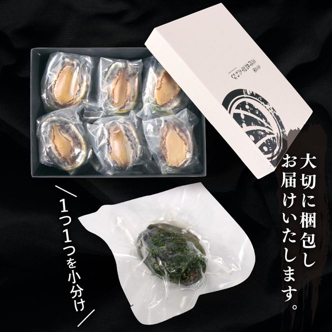 満点☆青空レストラン うまい！おせち2024に採用されました【三陸翡翠あわび お手軽ファミリーセット 40g×6個 数量限定】[hisui003]