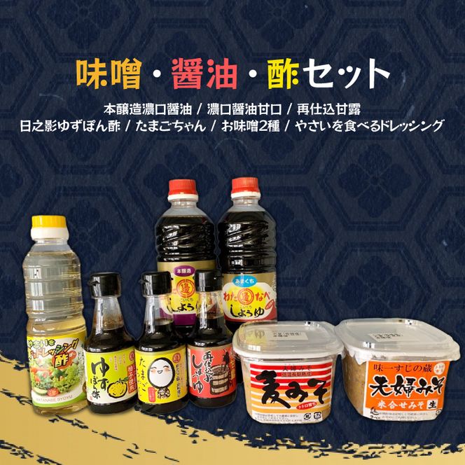 【渡邊味噌醤油醸造】味噌・醤油・酢セット 計8品　N060-YZA2201