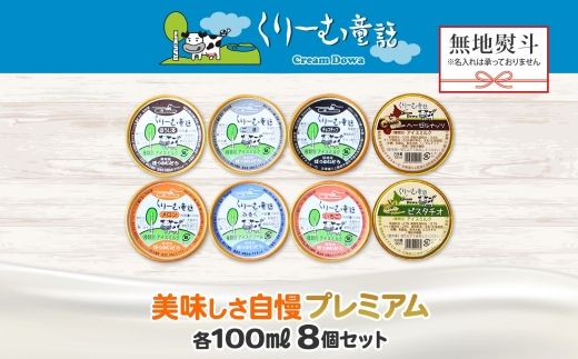 2358. 無地熨斗 くりーむ童話 カップ アイス 100ml×8個 みるく チョコチップ ごま メロン いちご ほうじ茶 ヘーゼルナッツ ピスタチオ アイスクリーム 詰め合わせ 送料無料 北海道 弟子屈町