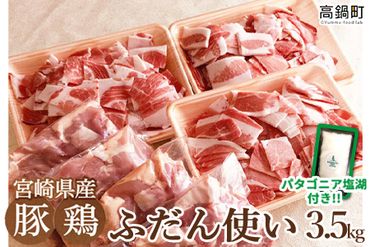 ＜宮崎県産ふだん使い豚鶏3.5kgセット+塩＞3か月以内に順次出荷【c503_tf_x3】