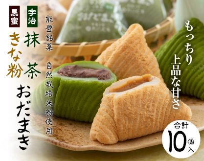 [K040] 能登銘菓　宇治抹茶＆黒蜜きな粉おだまきセット