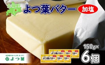 よつ葉 バター 加塩 150g 6個 加塩バター 生乳 ミルク 乳製品 有塩 有塩バター まとめ買い トースト 料理 トッピング アレンジ お取り寄せ 送料無料 北海道 十勝 士幌町【Y103】