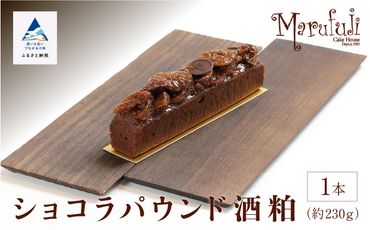 【酒粕香るリッチなケーキ】ショコラパウンド酒粕  008032