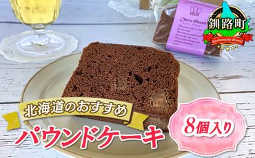 121-1222-27　お菓子 チョコ パウンドケーキ 8個 詰め合わせ セット 人気 北海道 クランツ国誉店＜北海道 クランツ国誉店 スイーツ／スィーツ おすすめ 個包装 小分け＞