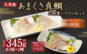 あまくさ 真鯛 お刺身とづけのセット 刺身 漬け タイ 鯛 醤油 わさび 合計約345g