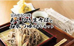 富山県南砺産あらびき生そばと名水つゆ冷やしセット｜蕎麦 めんつゆ 石川製麺 ※北海道・沖縄・離島への配送不可