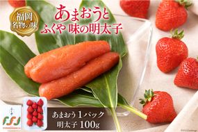【期間限定発送】 福岡 2つの名物の味が楽しめる！ あまおう 1パック ＆ ふくや味の明太子 100g [南国フルーツ 福岡県 筑紫野市 21760223] 苺 いちご イチゴ 明太子 フルーツ 果物 くだもの セット ふくや めんたい  めんたいこ 冷蔵