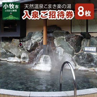 天然温泉こまき楽の湯入泉ご招待券8枚セット [058N04]