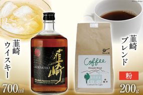 韮崎ウイスキー 700ml×1本 ＆ コーヒー 韮崎ブレンド 粉 200g×1袋 [まあめいく 山梨県 韮崎市 20742044] 酒 ウィスキー 晩酌 珈琲 焙煎 ブレンド モカ