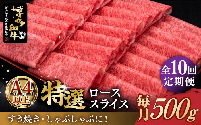 [全10回定期便]＼A4ランク以上 すき焼き・しゃぶしゃぶ用/ 博多和牛 特選 ロース 薄切り 500g[築上町][久田精肉店][ABCL060]