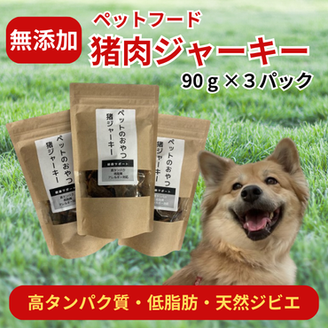 ペットのおやつ「猪肉の干し肉ジャーキー（90g×3パックセット）」020-014