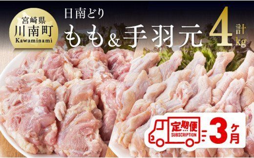 [3ヶ月定期便]宮崎県産若鶏 日南どり もも肉&手羽元 計4kg(各2kg×1) [ ふるさと納税 鶏肉 鶏 若鶏 もも 手羽元 セット 宮崎県産 川南町 おうち時間 おうちごはん 定期便 送料無料 ] [C05304t3]