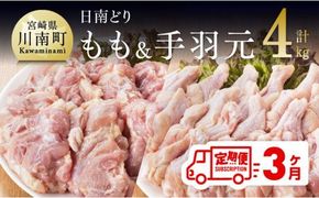 【3ヶ月定期便】宮崎県産若鶏　日南どり　もも肉＆手羽元　計4kg（各2㎏×1） 【 ふるさと納税 鶏肉 鶏 若鶏 もも 手羽元 セット 宮崎県産 川南町 おうち時間 おうちごはん 定期便 送料無料 】 [C05304t3]
