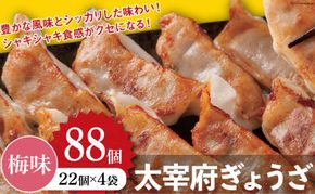 餃子 太宰府ぎょうざ 梅香苑 梅味 計88個(22個×4袋) 冷凍 / 太宰府ぎょうざ六九 / 福岡県 筑紫野市