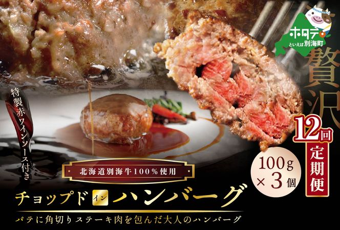 【定期便】「別海牛チョップドインハンバーグ 100g×3個 」×【12回配送】