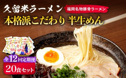 【全12回定期便】久留米ラーメン 20食セット（福岡名物豚骨ラーメン）本格派こだわり半生めん《築上町》【株式会社マル五】[ABCJ041]