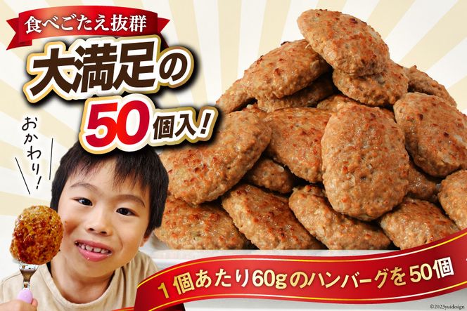 業務用 レンジで簡単 ハンバーグ 50個 総重量3kg (60g×25個入)×2袋 [オサベフーズ 宮城県 気仙沼市 20562759] 大容量 時短 簡単調理 便利 肉 お肉 弁当 惣菜 おかず